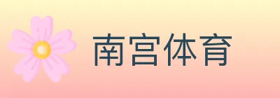 南宫体育 logo